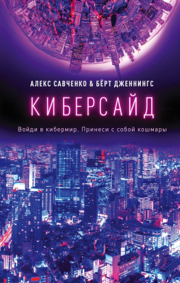 Книга Эксмо Киберсайд (Савченко А., Дженнингс Б.)