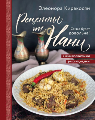 

Книга Эксмо, Рецепты от Нани. Семья будет довольна!