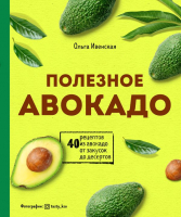 Книга Эксмо Полезное авокадо. 40 рецептов из авокадо (Ивенская О.) - 
