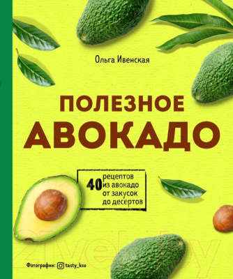 Книга Эксмо Полезное авокадо. 40 рецептов из авокадо (Ивенская О.)