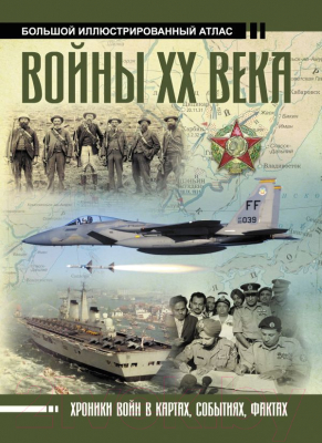 

Книга АСТ, Войны ХХ века