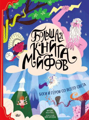 Книга АСТ Большая книга мифов. Боги и герои со всего света (Аккатино М.)