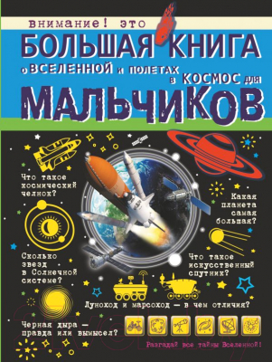

Энциклопедия АСТ, Большая книга о Вселенной и полетах в космос для мальчиков