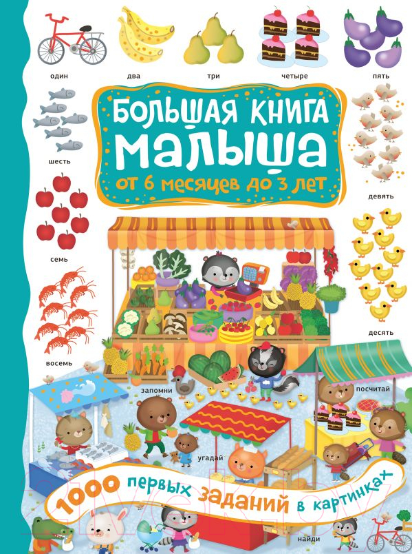 Развивающая книга АСТ 1000 первых заданий в картинках (Кузечкин А.С.)