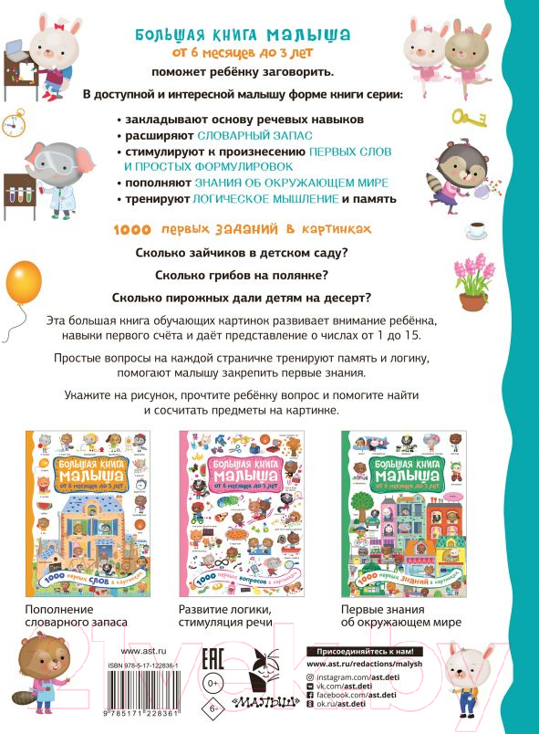 Развивающая книга АСТ 1000 первых заданий в картинках (Кузечкин А.С.) — фото 2