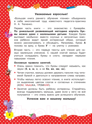 Учебник АСТ Большая книга раннего обучения чтению (Ткаченко Н.А., Тумановская М.П.)