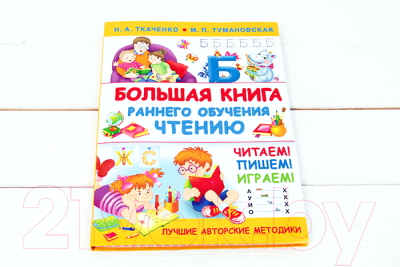 Учебник АСТ Большая книга раннего обучения чтению (Ткаченко Н.А., Тумановская М.П.)