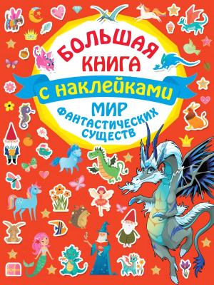 

Развивающая книга АСТ, Мир фантастических существ
