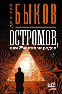 

Книга АСТ, Остромов, или Ученик чародея