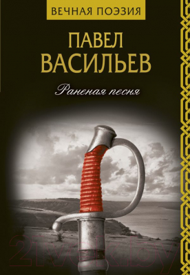 

Книга АСТ, Раненая песня