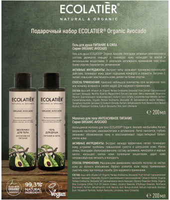 Набор косметики для тела Ecolatier Organic Avocado гель 200мл+молочко д/тела 200мл
