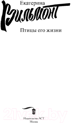 Книга АСТ Птицы его жизни (Вильмонт Е.Н.)