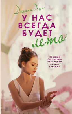 Книга АСТ У нас всегда будет лето (Хан Д.)