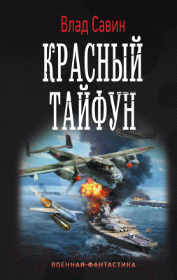 

Книга АСТ, Красный тайфун