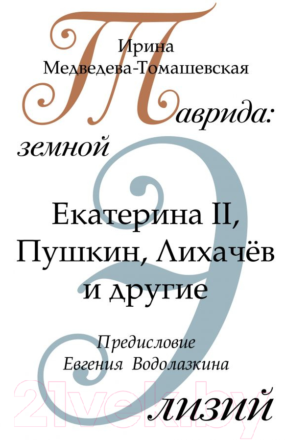 Книга АСТ Таврида: земной Элизий (Медведева-Томашевская И.Н.)