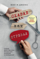 Книга Эксмо Сказал как отрезал (Джонс Фил М.) - 