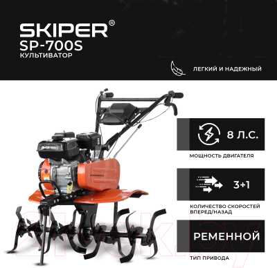 Мотокультиватор Skiper SP-700S (8 л.с, без ВОМ, без колес)