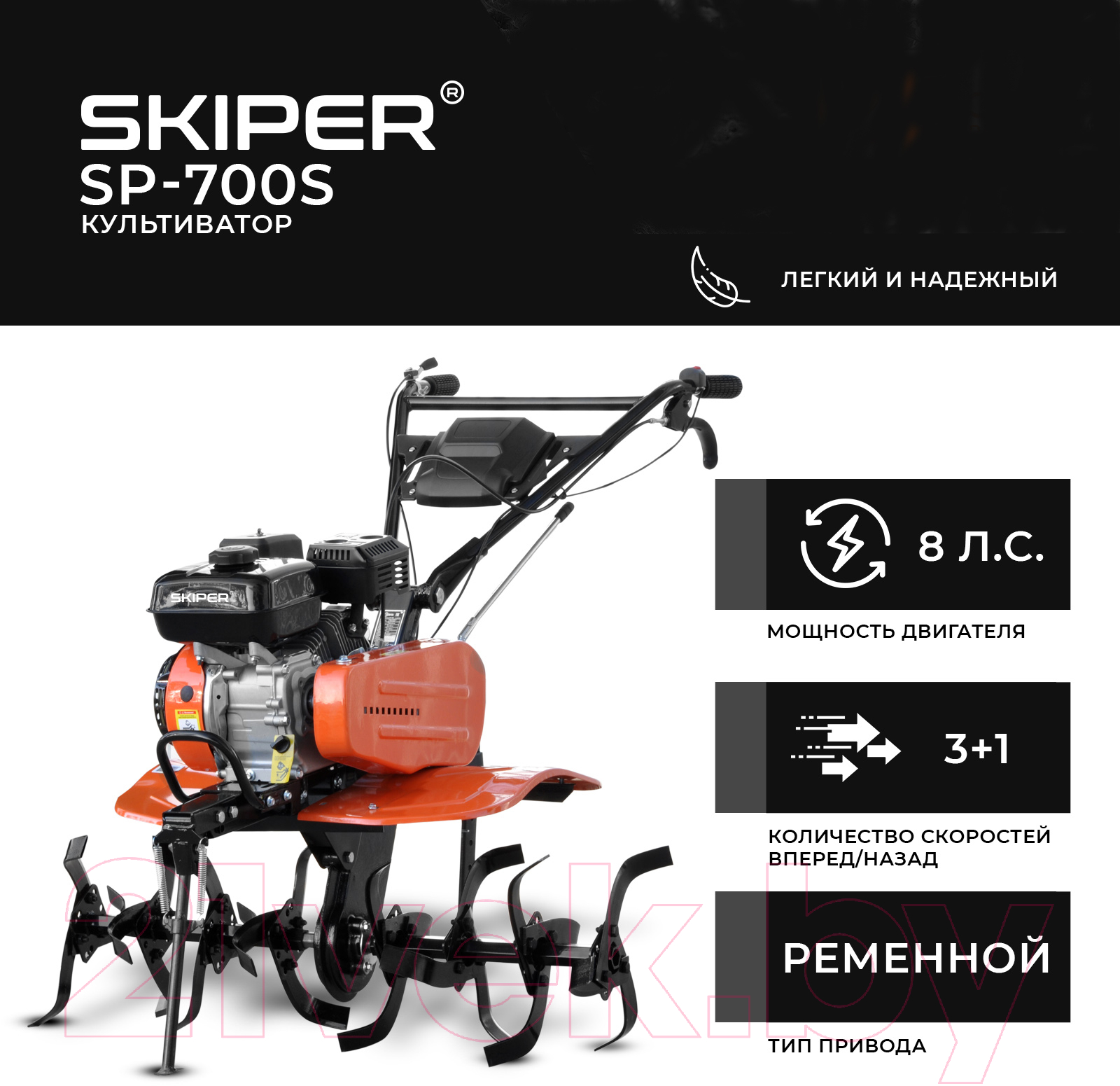 Мотокультиватор Skiper SP-700S (8 л.с, без ВОМ, без колёс)