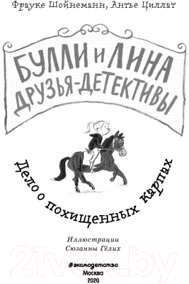 Книга Эксмо Дело о похищенных карпах. Выпуск 1 (Шойнеманн Ф., Циллат А.)