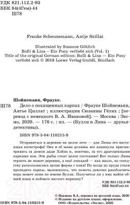 Книга Эксмо Дело о похищенных карпах. Выпуск 1 (Шойнеманн Ф., Циллат А.)