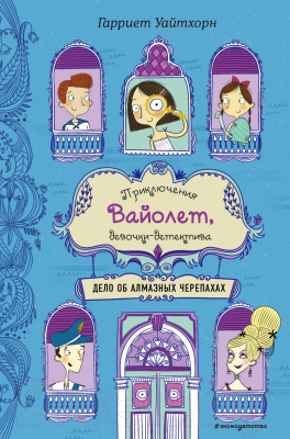 Книга Эксмо Дело об алмазных черепахах. Выпуск 3 (Уайтхорн Г.)