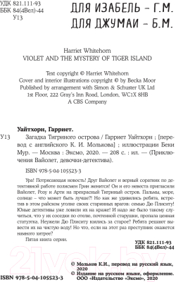 Книга Эксмо Загадка Тигриного острова. Выпуск 5 (Уайтхорн Г.)