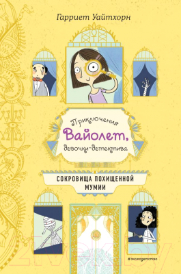 

Книга Эксмо, Сокровища похищенной мумии. Выпуск 4