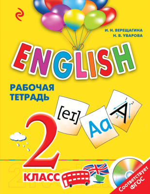 

Рабочая тетрадь Эксмо, English. 2 класс + СD