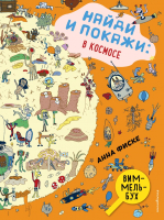 Развивающая книга Эксмо Найди и покажи: В космосе (Анна Фиске) - 