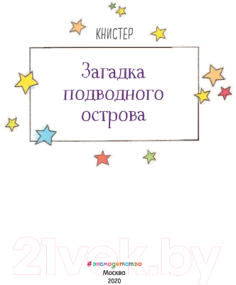 Книга Эксмо Загадка подводного острова. Выпуск 5 (Книстер)