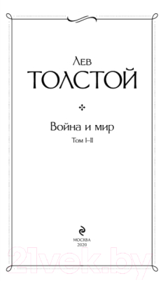 Набор книг Эксмо Война и мир (Толстой Л. Н.)