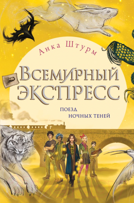 Книга Эксмо Всемирный экспресс. Поезд ночных теней (Штурм А.)