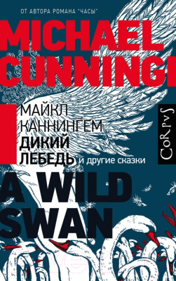 

Книга АСТ, Дикий лебедь