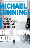 

Книга АСТ, Снежная королева