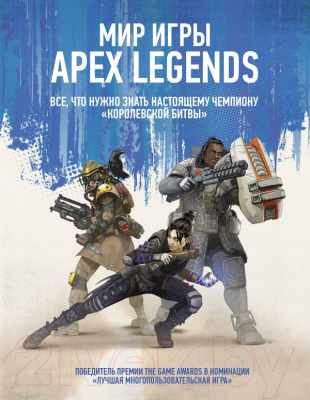 Энциклопедия АСТ Мир игры Apex Legends