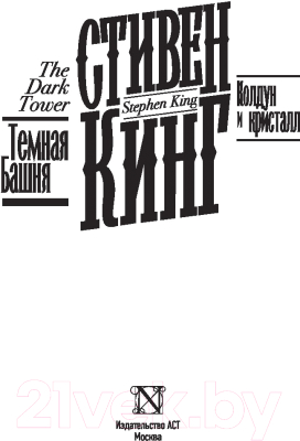 Изображение товара Книга АСТ Колдун и кристалл (Кинг С.)