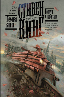 

Книга АСТ, Колдун и кристалл