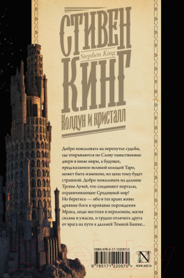 Изображение товара Книга АСТ Колдун и кристалл (Кинг С.)