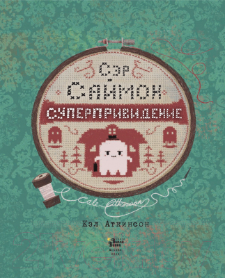 Книга АСТ Сэр Саймон - суперпривидение (Аткинсон К.)