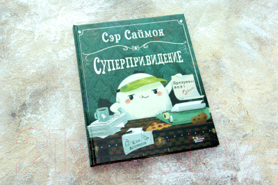 Книга АСТ Сэр Саймон - суперпривидение (Аткинсон К.)