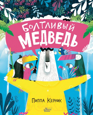 Книга АСТ Болтливый медведь (Керник П.)