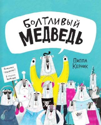 Книга АСТ Болтливый медведь (Керник П.)