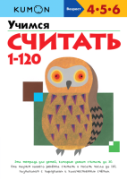 

Учебное пособие МИФ, Учимся считать 1-120