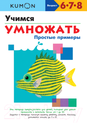 

Учебное пособие МИФ, Учимся умножать. Простые примеры