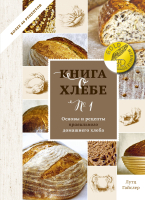 

Книга МИФ, Книга о хлебе №1. Основы и рецепты правильного домашнего хлеба