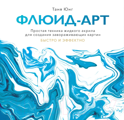 

Книга МИФ, Флюид-арт. Простая техника жидкого акрила
