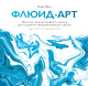 Книга МИФ Флюид-арт. Простая техника жидкого акрила (Юнг Т.) - 