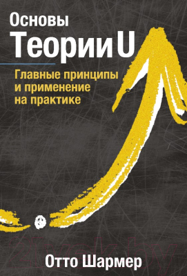 

Книга МИФ, Основы Теории U