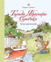 

Книга МИФ, Тильда Яблочное Семечко. Ветер приключений