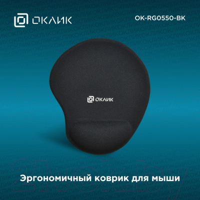 Коврик для мыши Oklick OK-RG0550-BK